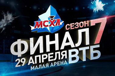 МОСКОВСКАЯ СТУДЕНЧЕСКАЯ ХОККЕЙНАЯ ЛИГА. ФИНАЛ!