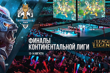 13-14 АВГУСТА: ФИНАЛЫ КОНТИНЕНТАЛЬНОЙ ЛИГИ LEAGUE OF LEGENDS