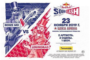 RED BULL SOUNDCLASH: ЛЕНИНГРАД VS. NOIZE MC. 