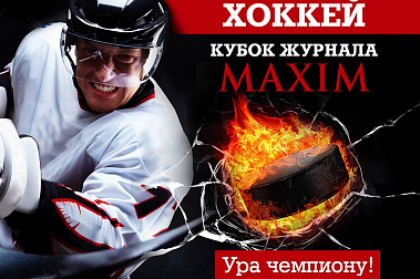 11-13 ИЮНЯ ВТБ ЛЕДОВЫЙ ДВОРЕЦ ПРИМЕТ VI ЕЖЕГОДНЫЙ ХОККЕЙНЫЙ ТУРНИР НА КУБОК ЖУРНАЛА MAXIM