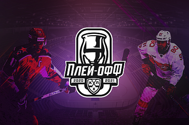 Расписание игр плей-офф