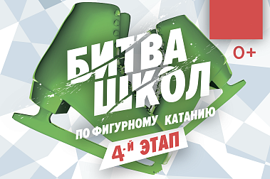 Битва школ. 4-й Этап